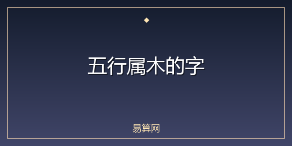 五行属木的字