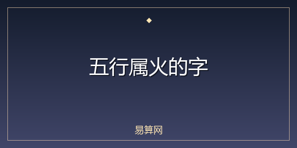 五行属火的字