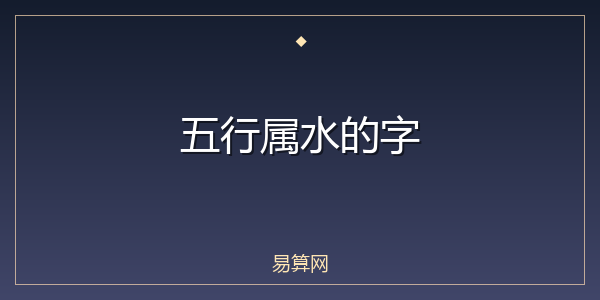 五行属水的字