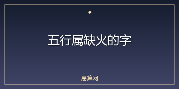 五行属缺火的字