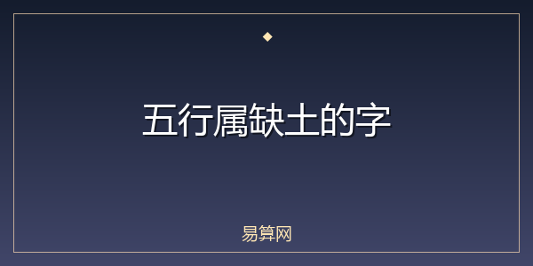 五行属缺土的字
