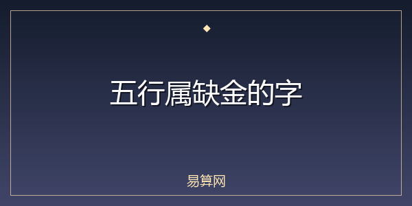 五行属缺金的字