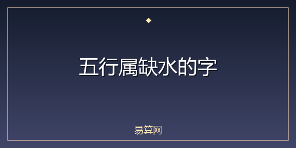 五行属缺水的字
