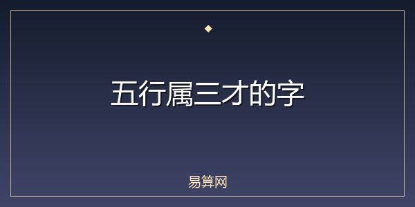 五行属三才的字