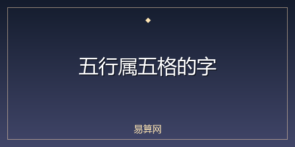 五行属五格的字