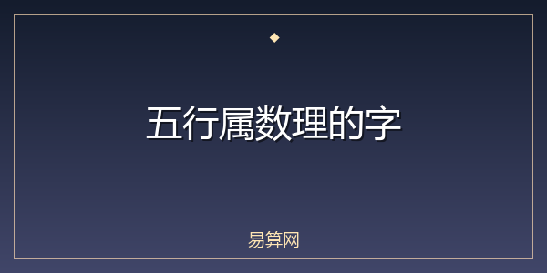 五行属数理的字