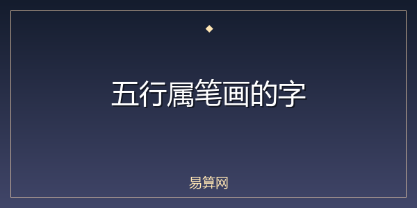 五行属笔画的字