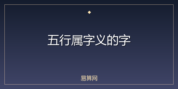 五行属字义的字