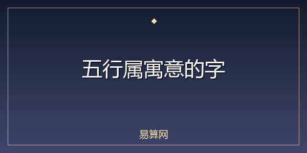 五行属寓意的字