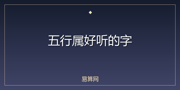 五行属好听的字