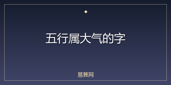 五行属大气的字