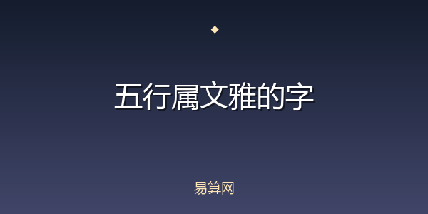 五行属文雅的字