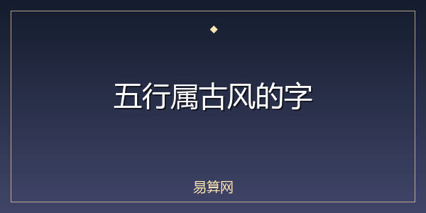 五行属古风的字