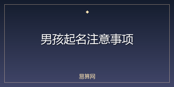 男孩起名注意事项