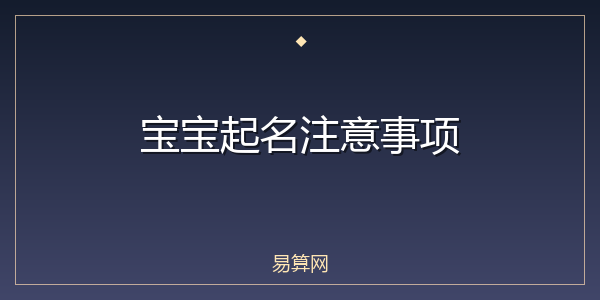 宝宝起名注意事项