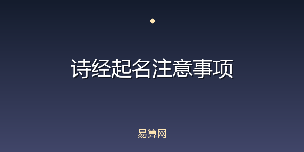 诗经起名注意事项
