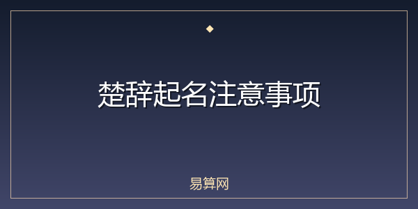 楚辞起名注意事项