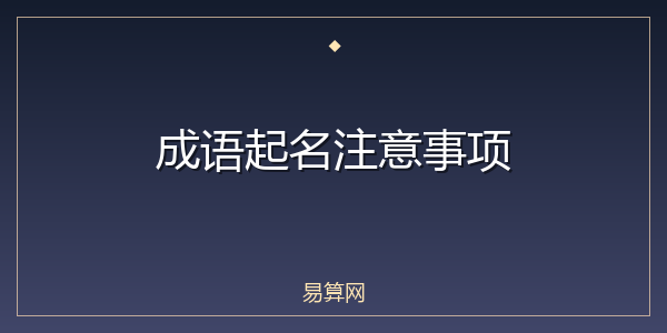成语起名注意事项