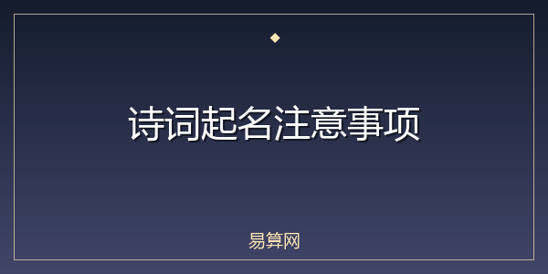 诗词起名注意事项