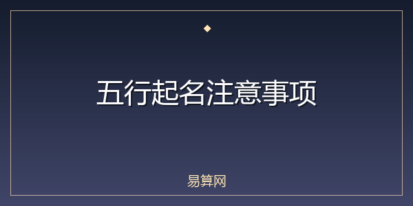 五行起名注意事项
