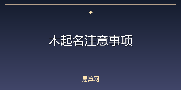 木起名注意事项