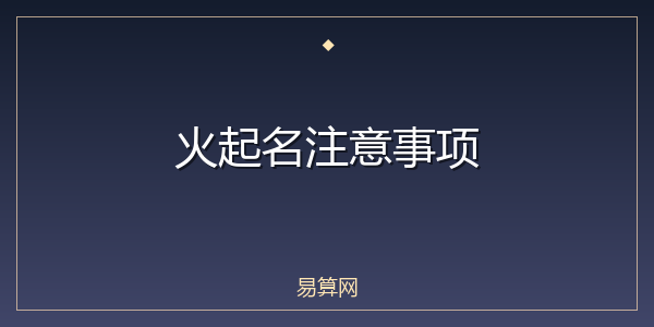 火起名注意事项