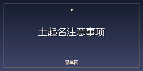 土起名注意事项