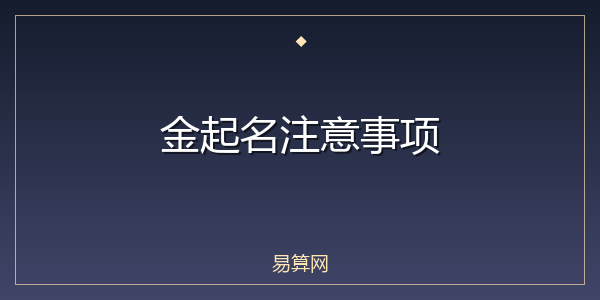 金起名注意事项