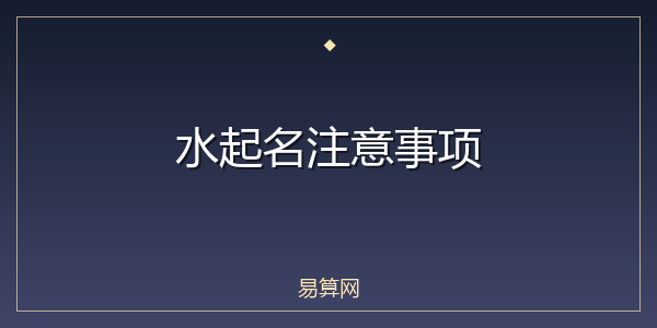 水起名注意事项