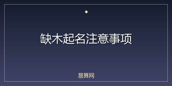 缺木起名注意事项