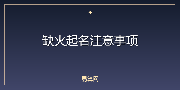 缺火起名注意事项