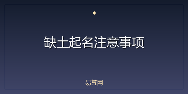 缺土起名注意事项