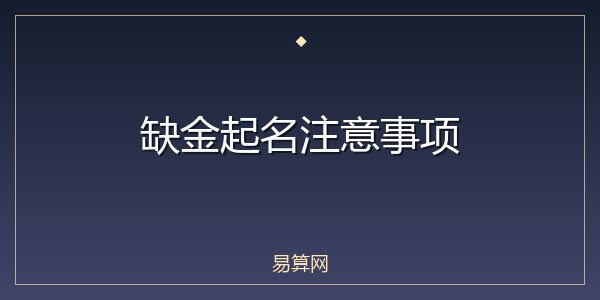缺金起名注意事项