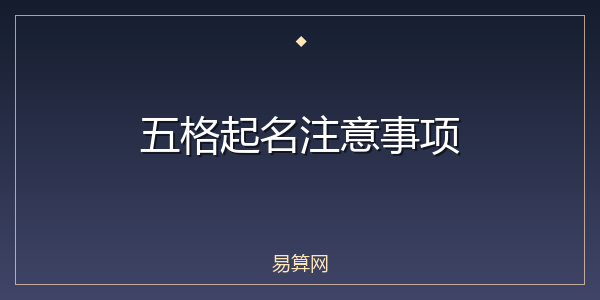 五格起名注意事项