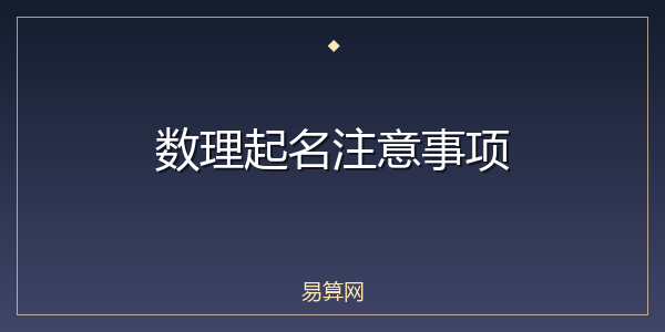 数理起名注意事项