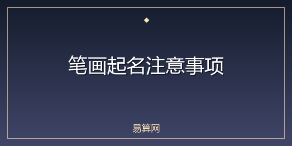 笔画起名注意事项