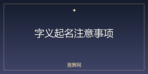 字义起名注意事项