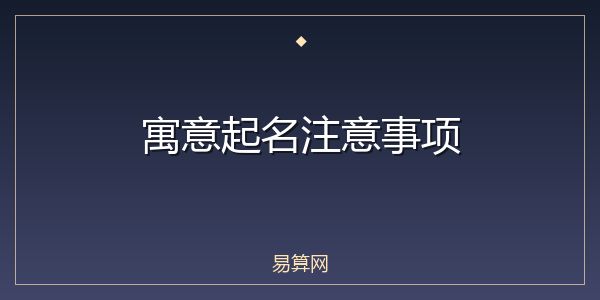 寓意起名注意事项