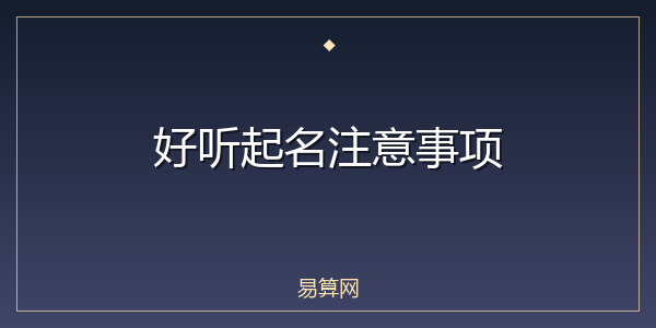 好听起名注意事项