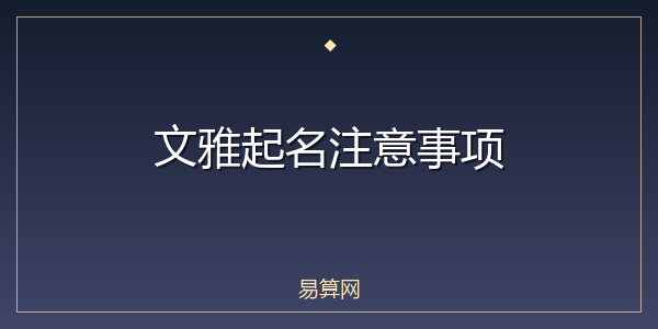 文雅起名注意事项