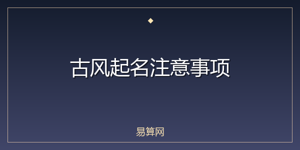 古风起名注意事项