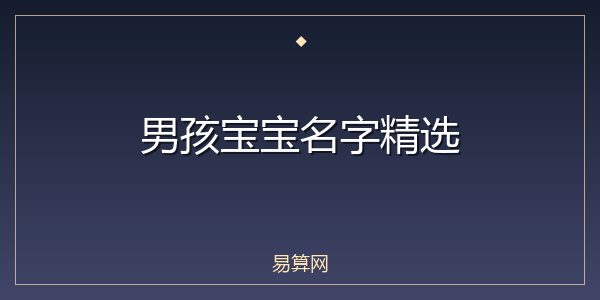 男孩宝宝名字精选