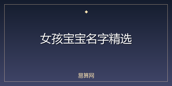 女孩宝宝名字精选