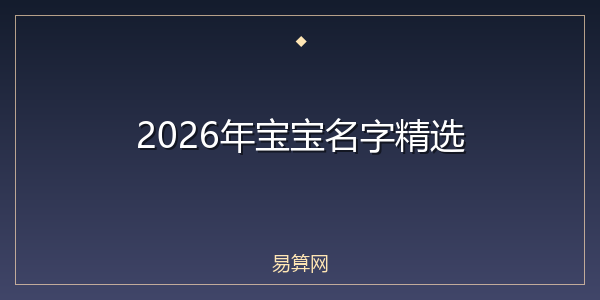 2026年宝宝名字精选