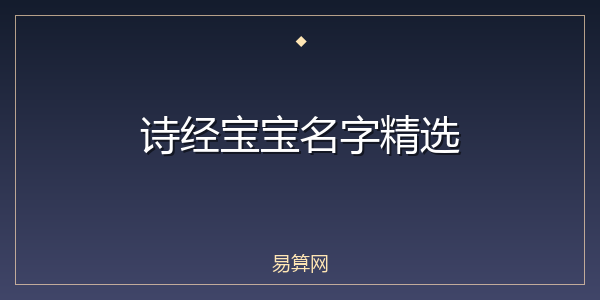 诗经宝宝名字精选