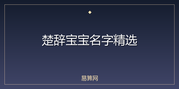 楚辞宝宝名字精选