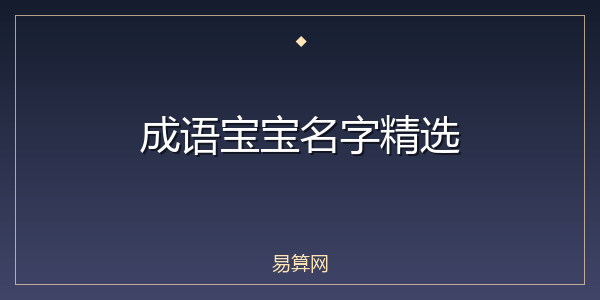 成语宝宝名字精选