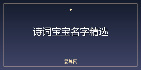 诗词宝宝名字精选