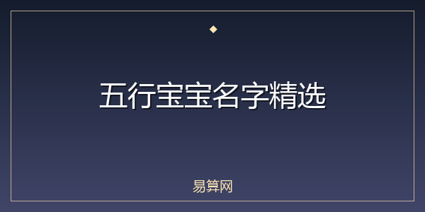 五行宝宝名字精选