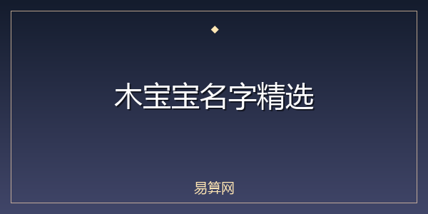 木宝宝名字精选
